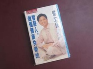 《做個健康快樂的智慧人（有聲書 卡帶）》ISBN:9573311925│皇冠文化│侯文詠│九成新(封套保護)