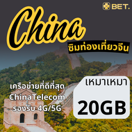 China Sim ซิมท่องเที่ยวจีน เครือข่าย China Telecom 4G/5G เน็ตเต็มสปีด  3GB-5GB-7GB-10GB-12GB-20GB-30