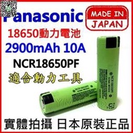 PANASONIC 松下 國際牌 18650 3200mAh 動力電池 NCR18650PF NCR18650BD
