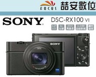 《?安數位》SONY RX100 VI RX100 M6 數位相機 類單眼 公司貨 兩年保固 #4