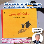 หนังสือเด็ก แม่จ๋าอย่าโมโห นิทานเด็ก นิทานปกแข็ง เล่มนี้แนะนำโดยนายแพทย์ประเสริฐ ผลิตผลการพิมพ์