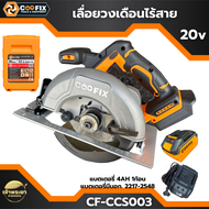 COOFIX เลื่อยวงเดือนไร้สาย 20V รุ่น CF-CCS003 แบตเตอรี่ 20V  ความเร็วรอบ 0-5500r/min พร้อมแบต 4Ah แล