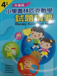 小學奧林匹克數學試題精要 4年級