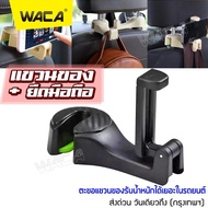 WACA 2in1 ตะขอแขวนของ ตะขอแขวน+ยึดมือถือ ที่แขวนยึดโทรศัพท์ ตะขอแขวนหลังเบาะรถยนต์ ที่แขวนเบาะหลังรถ แขวนกระเป๋า เสื้อผ้า วางโทรศัพท์ (1ชิ้น) 030 2SA