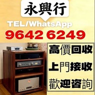 全港高價免費上門求：歐美喇叭 前級 后級 膽機 CD機 解碼機 低音炮 音箱 擴音機 黑膠唱盤 微型組合音響 舊音響 卡拉OK 藍牙喇叭 宝华韦健Bowers & Wilkins, Bang & Ol