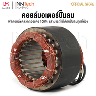 อะไหล่ InnTech คอยล์ขดลวดมอเตอร์ แกนมอเตอร์ปั๊มลมออยล์ฟรี สำหรับ ปั๊มลม ปั้มลม 30 ลิตร / 50 ลิตร แกน