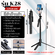 ไม้เซลฟี่บลูทูธ ขาตั้งกล้องไร้สาย รุ่นK28P ไม้เซลฟี่พร้อมรีโมท ถ่ายรูประยะไกลได้ ขาตั้งยืดได้ยาว 1.7