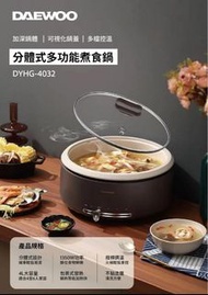 （29/6截）DAEWOO DYHG-4032多功能煮食鍋