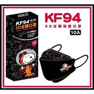 😻😻 MIT台灣製 正版授權 史努比 3D-KF94防護口罩（成人，每盒10片獨立包裝）