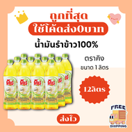 (ส่งฟรี0บาท)น้ำมันรำข้าว1ลิตร ตราคิง100% 3ขวด6ขวด12ขวด ส่งฟรีไม่คิดเพิ่ม🏎️