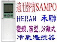 全新SAMPO聲寶冷氣遙控器窗型分離式AR-1020/1037/501/150/600/611/620/033