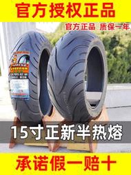 正新半熱熔真空胎160/60/120/70R15寸一輪胎外車胎適配摩托車競技