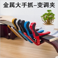 Metal Acoustic Guitar Capo Acoustic Guitar Big Hand Grab Capo Classical Guitar Clip Tuning Clip 4.3