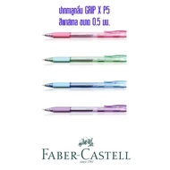 ปากกาลูกลื่น Faber-Castell GRIP X P5 ขนาด0.5มม. (คละสี)