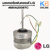 4681A20067C มอเตอร์แฟนคอยล์ LG