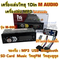 เครื่องเล่นวิทยุ1Din เครื่องเล่นMP3 M-Audio รุ่น M-999 ⚡️ไม่เล่นแผ่น⚡️ เครื่องเล่น1Dinติดรถยนต์ รองรับ MP3 USB Bluetooth วิทยุFM มีรีโมท
