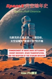 SpaceX升空编年史 : 马斯克的火星定居、火箭回收、太空运输和“星链计划”的开端 Alex Phi 编写