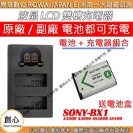 創心 充電器 + 電池 ROWA 樂華 SONY BX1 X300R X3000 AS300R AS300