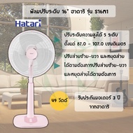 [หลายสี] พัดลม Hatari (ฮาตาริ) ขนาด 16 นิ้ว ปรับระดับ S16M4 / S16M7 / S16M1