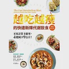 越吃越瘦的快速新陳代謝飲食(暢銷修訂版) (電子書) 作者：伊芙．愛丹森,海莉．潘洛依