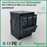 เซอร์กิตเบรกเกอร์ ลูกย่อย Schneider 3 Pole 40A- 63A Circuit Breaker 3 Pole 40A-63A QO340-363VSC6T ชไ