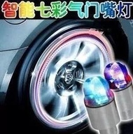 💥台客瘋💥汽車機車腳踏車LED氣嘴燈 七彩變色 貨車裝飾 氣嘴蓋氣嘴側邊燈  炫彩安全