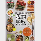 我的餐盤：北醫營養權威量身打造 (電子書) 作者：夏凡玉,臺北醫學大學保健營養學系團隊