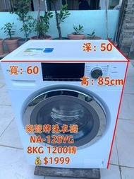 洗衣機 前置式 樂聲 PANASONIC NA-128VG7 新款 8kg 1200轉速 變頻 100%正常 二手電器 清倉大減價 最新款 貨到付款 精選貨品 襟用款 香港二手 二手洗衣機 雪櫃 搬屋
