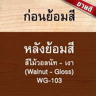 วูดเทค วูดสเตน สีย้อมไม้ สีทาไม้ สูตรน้ำมัน (ชนิดเงา) WOODTECT Woodstain (Gloss)