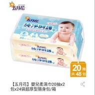 🔥特價免運【五月花】嬰兒柔濕巾20抽x2包x24袋超厚型隨身包/箱