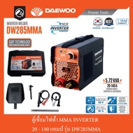 DAEWOO ตู้เชื่อมไฟฟ้า MMA INVERTER รุ่น DW285MMA ไฟแรง น้ำหนักเบา แถมฟรี ลวดเชื่อม 5 เส้น