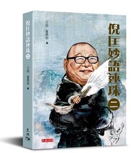 倪匡妙語連珠（二）