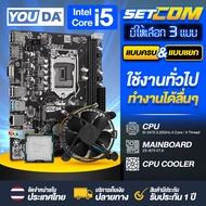 YOUDA คอมพิวเตอร์ PC เมนบอร์ด B75 LGA1155 + CPU Intel Core i5 + พัดลมCPU ติดตั้งเองได้ง่าย เมนบอร์ด 