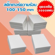 สติ๊กเกอร์ความร้อน 3000 แผ่น (6แพ็ค) ขนาด 100x150 mm กระดาษลาเบล ใบปะหน้า