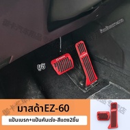 สำหรับ Mazda EZ60 แป้นเหยียบป้องกันลื่น ทนทาน อลูมิเนียม