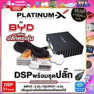 PLATINUM-X เพาเวอร์แอมป์ DSP 31BAND BLUTOOTH 5.0 ยกระดับเสียงเต็มระบบ ต่อลำโพงได้เลย Digital Signal Processor EDSP ออพติคอล / ปลั๊กตรงรุ่น BYD