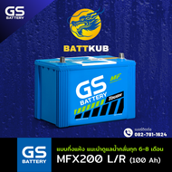 (ส่งฟรี) GS Battery MFX-200/MFX200 L/R (130D31) 100 แอมป์ แบตรถยนต์ แบตรถกระบะ ไฟแรง ใหม่จากโรงงาน ม