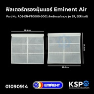 ฟิลเตอร์กรองฝุ่นแอร์ ฟิลเตอร์แอร์ แผ่นกรองฝุ่นแอร์ Eminent Air Part No. A08-EN-FT0000-3001 สำหรับแอร