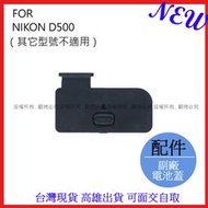 愛3c 昇 NIKON D500 電池蓋 電池倉蓋 相機維修配件 #053