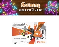 บัตรเงินสดทรูมันนี่ 50 บาท ส่งทางแชททันที