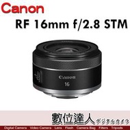 【數位達人】平輸 Canon RF 16mm F2.8 STM 小巧 2.6倍 大光圈 超廣角鏡