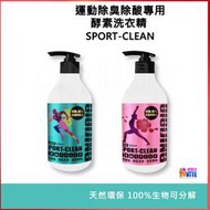 ♢揪團客♢ GIGIJING 淨極勁 運動除臭除酸專用酵素洗衣精 綠茶檸檬草 玫瑰薰衣草 100%生物可分解 500mL