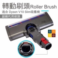 副廠轉動刷頭適合 Dyson V10 Slim吸塵機 |戴森代用 Roller Brush軟絨刷