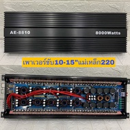 เพาเวอร์แอมป์ Class DขับซับเบสAE-8810 8000W รุ่นใหม่ 10มัดไฟใหญ่ คาปา10ลูก อัดยาวได้เลย ไม่ร้อนไม่ตั