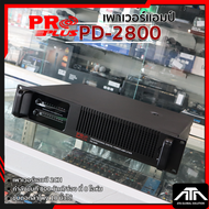 PROPLUS เพาเวอร์แอมป์คลาสD PD-2800 PROPLUS PD 2800 2CH กำลังขับ 800 วัตต์ เครื่องขยายเสียง 2U 800W