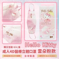 現貨【台灣Sanrio】Hello Kitty 雲朵粉🎀成人4D立體醫療口罩(獨立包裝8入/盒) 批發 KITTY口罩 kf94 haofa bnn 淨新 藍鷹 興安