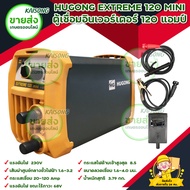 HUGONG EXTREME 120 MINI ตู้เชื่อมอินเวอร์เตอร์ 120 แอมป์ สินค้าพร้อมส่ง มีบริการเก็บเงินปลายทาง