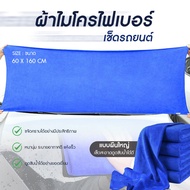 Car Wash Cloth microfiber Cleaning Size 60x160cm
