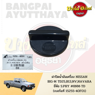 ฝาปิดน้ำมันเครื่อง NISSAN BIG-M TD25 B13 NV NAVARA D40 SUNNY NEO เกรดอย่างดี (S.PRY) [15255-40F01]