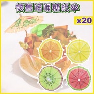 其他品牌 - 20支裝-夏日紙傘竹籤 Cocktail杯裝飾 手工雞尾酒太陽傘棒 啫喱杯 夏季水果 DIY懷舊酒樓啫喱杯 啫喱糖 花紙傘 雞尾酒具 酒吧甜品蛋糕簽